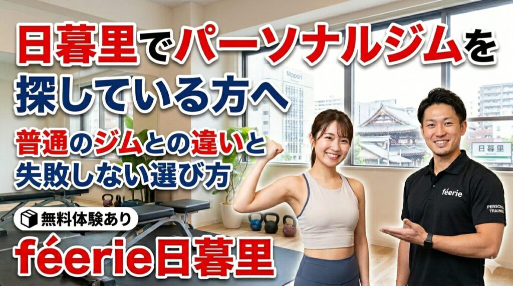 日暮里のパーソナルジムféerie(フェリ)日暮里・鶯谷店の紹介画像。明るい個室ジムを背景に、笑顔の女性利用者と男性トレーナーが並び、「日暮里でパーソナルジムを探している方へ。普通のジムとの違いと失敗しない選び方」というキャッチコピーが大きく書かれている。