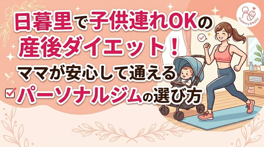 日暮里で子連れOKのパーソナルジムの選び方のサムネ