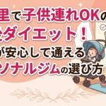 日暮里で子連れOKのパーソナルジムの選び方のサムネ