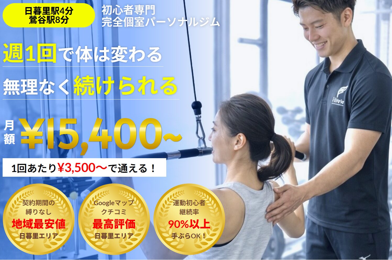 フェリ日暮里・鶯谷店のパーソナルトレーニング風景