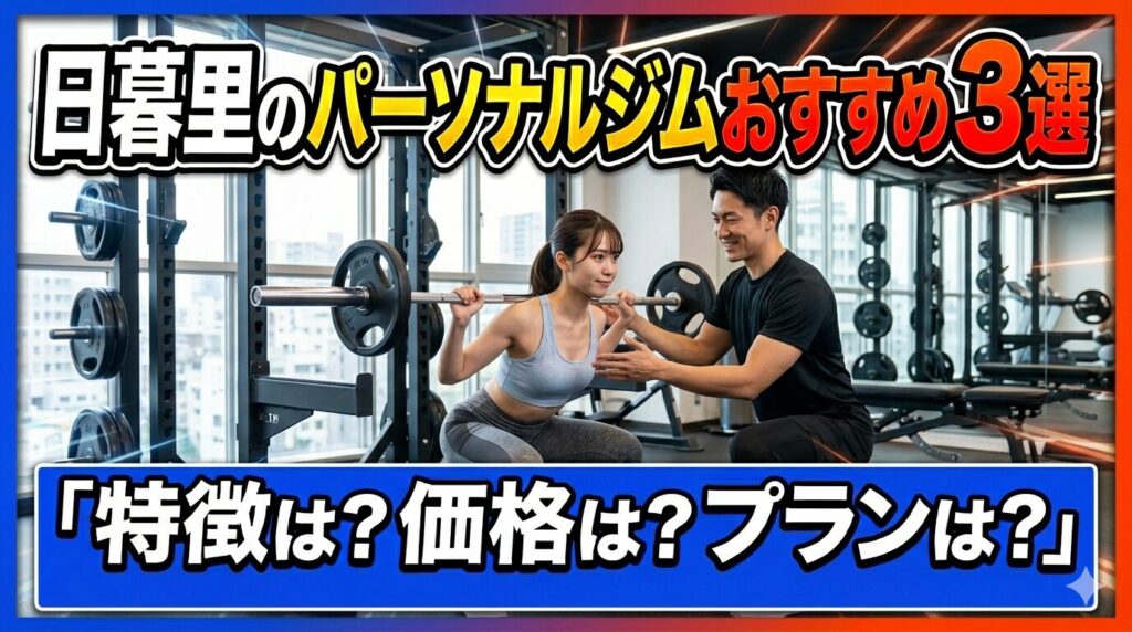 日暮里のパーソナルジム3選