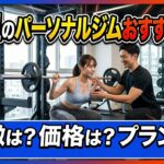 日暮里のパーソナルジム3選