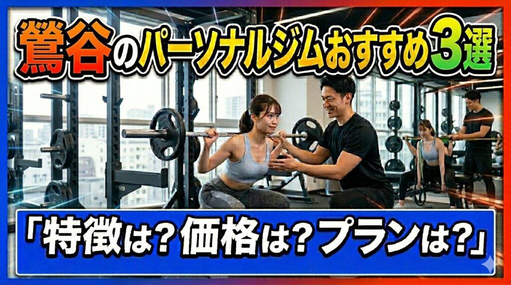 鶯谷のパーソナルジム3選
