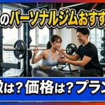 鶯谷のパーソナルジム3選