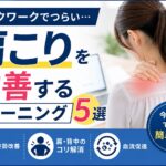 肩こり改善トレーニング5選