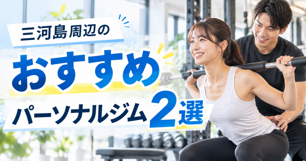 三河島のおすすめパーソナルジム2選