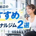 三河島のおすすめパーソナルジム2選