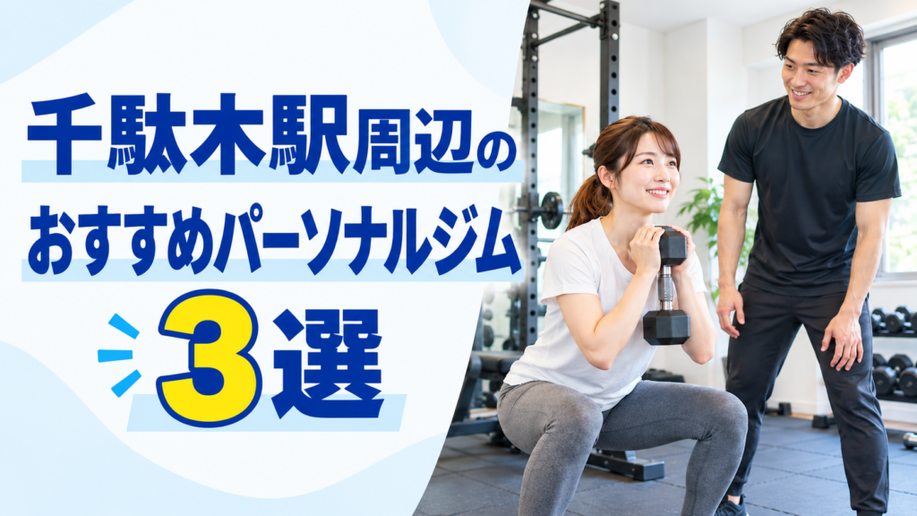 千駄木のおすすめパーソナルジム3選