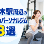 千駄木のおすすめパーソナルジム3選