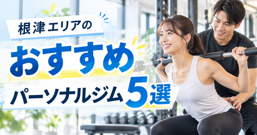 千駄木のおすすめパーソナルジム3選