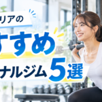 根津のおすすめパーソナルジム5選