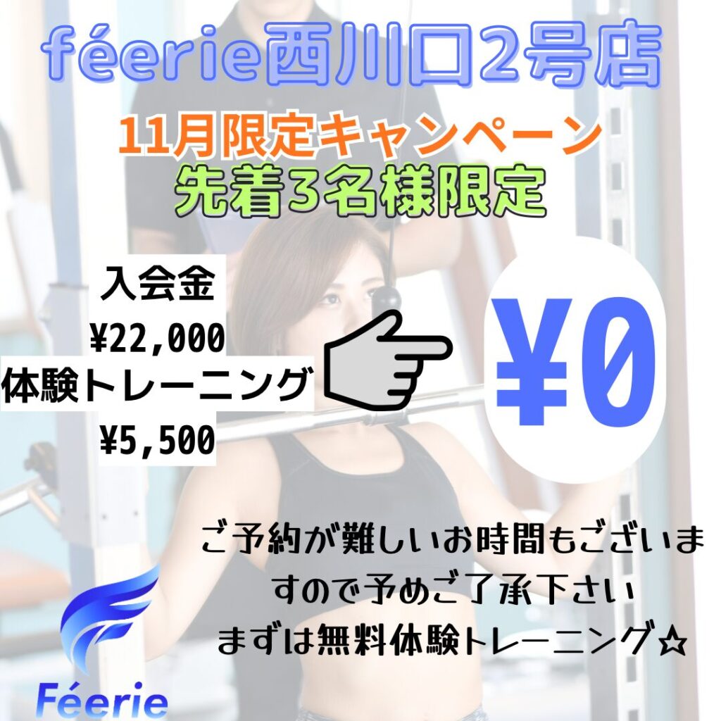 西川口のパーソナルジムféerie(フェリ)西川口2号店のキャンペーン情報