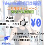 西川口のパーソナルジムféerie(フェリ)西川口2号店のキャンペーン情報