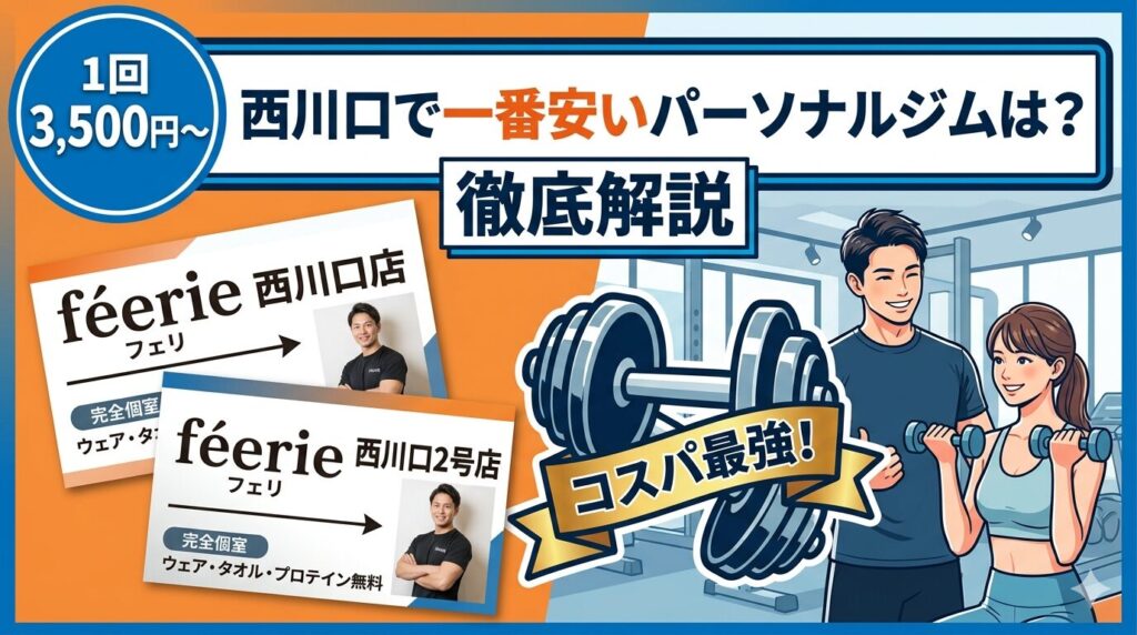 西川口で安いパーソナルジムはféerie(フェリ)西川口店、西川口2号店