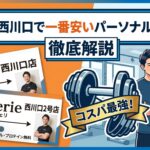 西川口で安いパーソナルジムはféerie(フェリ)西川口店、西川口2号店