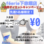 下赤塚のパーソナルジムféerie(フェリ)下赤塚店のキャンペーン