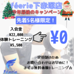 下赤塚のパーソナルジムféerie(フェリ)下赤塚店のキャンペーン