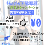 下赤塚のパーソナルジムféerie(フェリ)下赤塚店のキャンペーン