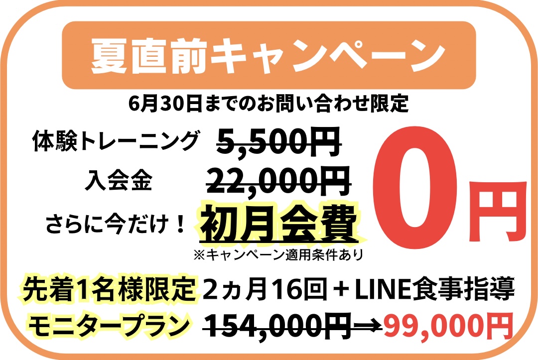 下赤塚のパーソナルジムféerie(フェリ)下赤塚店のキャンペーン