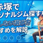 下赤塚でパーソナルジムの探し方のサムネイル