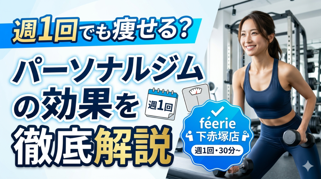 パーソナルジムféerie(フェリ)下赤塚店で週1回の効果の記事のサムネ