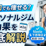 パーソナルジムféerie(フェリ)下赤塚店で週1回の効果の記事のサムネ