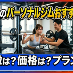下赤塚のおすすめパーソナルジム4選