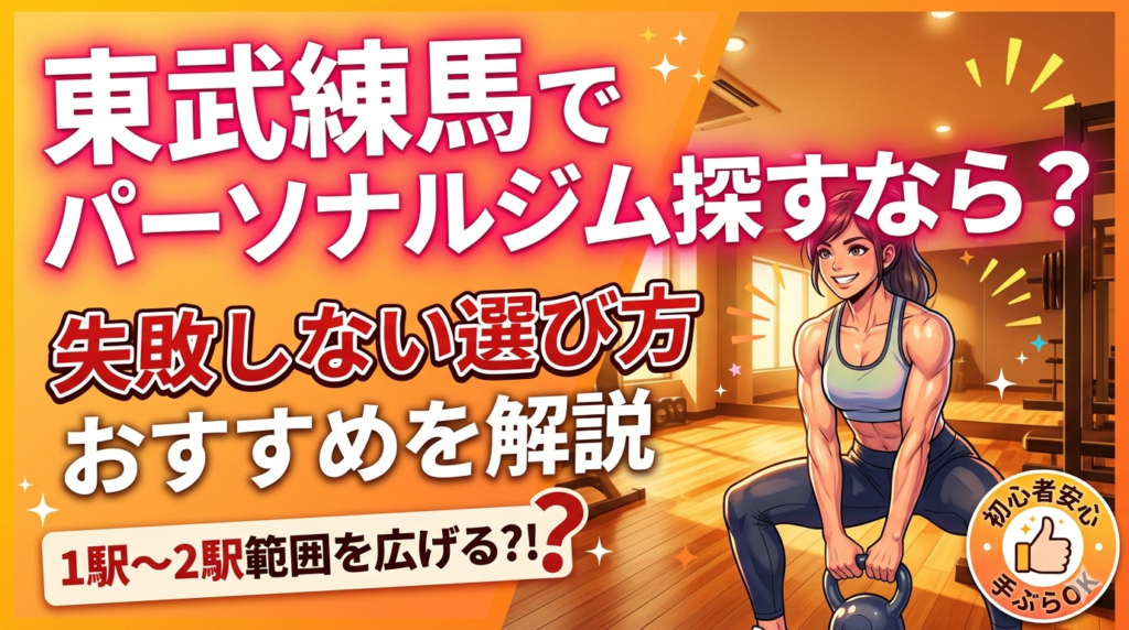 東武練馬でパーソナルジムの探し方のサムネイル