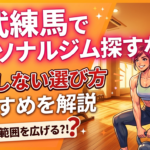 東武練馬でパーソナルジムの探し方のサムネイル