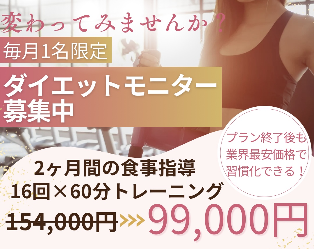 ダイエットモニタープラン