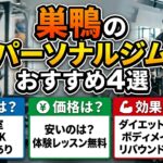 巣鴨のパーソナルジムおすすめ4選