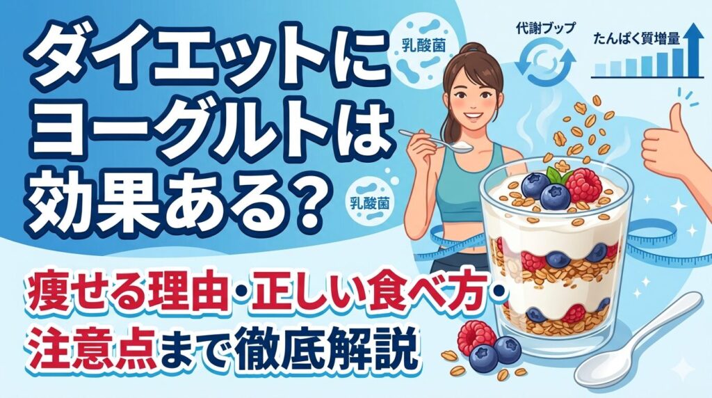 ダイエットにおけるヨーグルトの効果についての記事のサムネ