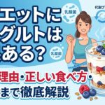 ダイエットにおけるヨーグルトの効果についての記事のサムネ