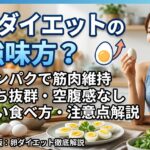 ダイエットにおける卵の効果、食べ方の記事のサムネ