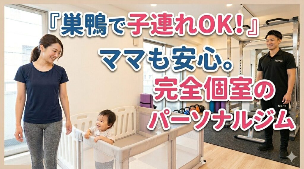 巣鴨で子連れOKのパーソナルジムのサムネ