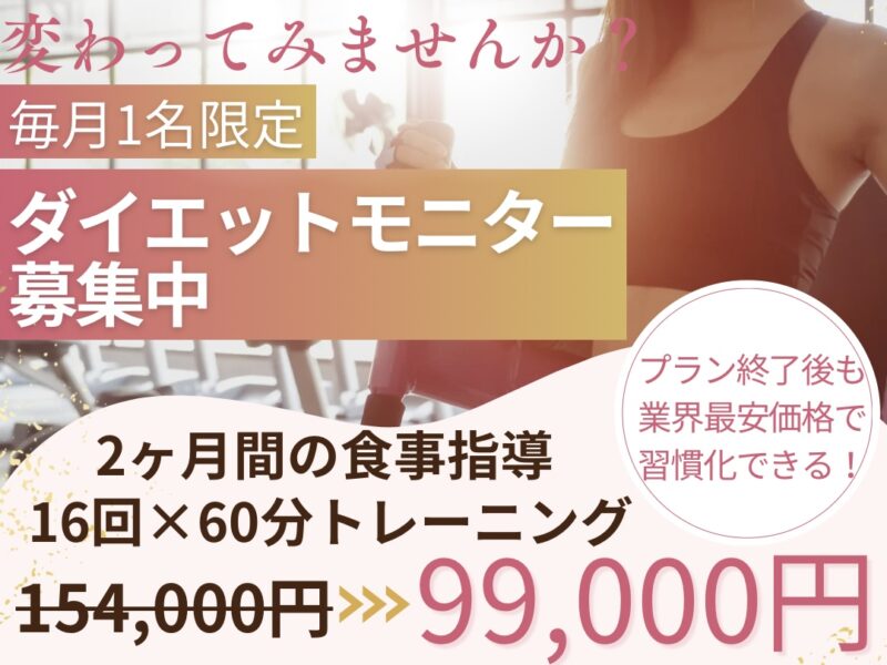 ダイエットモニタープラン
