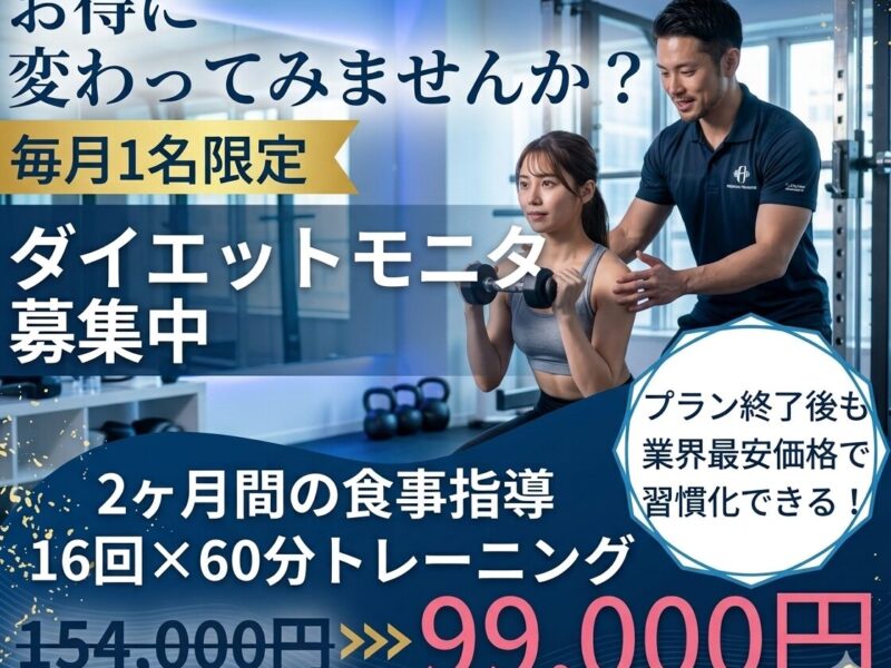 巣鴨のパーソナルジムféerie(フェリ)巣鴨店のモニタープラン