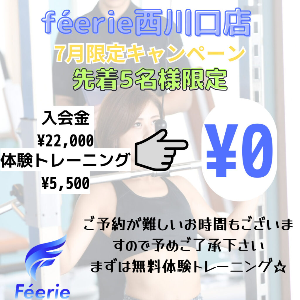 西川口のパーソナルジムféerie(フェリ)西川口店のキャンペーン