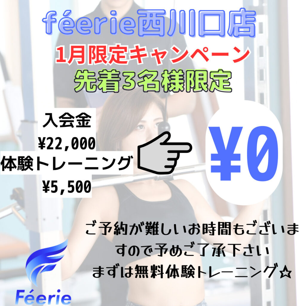 西川口のパーソナルジムféerie(フェリ)西川口店のキャンペーン