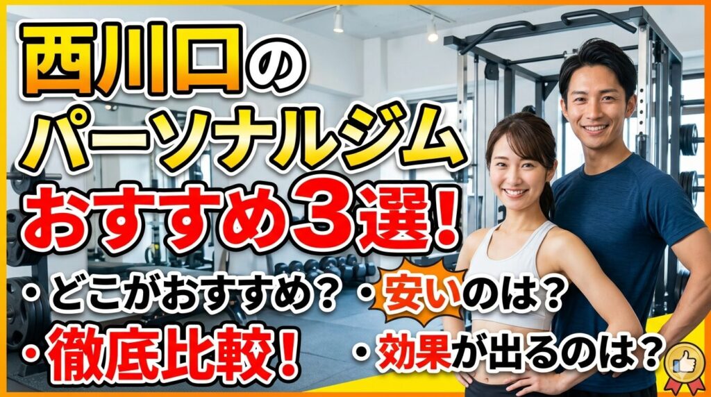 西川口でおすすめのパーソナルジムおすすめ３選