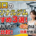 西川口でおすすめのパーソナルジムおすすめ３選
