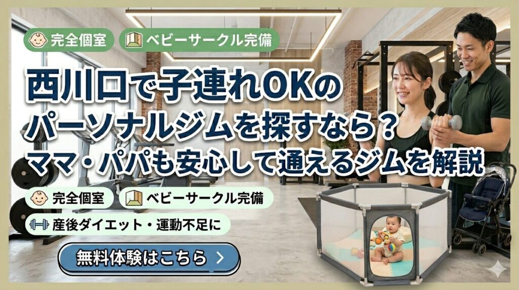 西川口で子連れOKの完全個室パーソナルジム。ベビーサークル完備で産後ダイエットも安心サポート