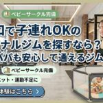 西川口で子連れOKの完全個室パーソナルジム。ベビーサークル完備で産後ダイエットも安心サポート