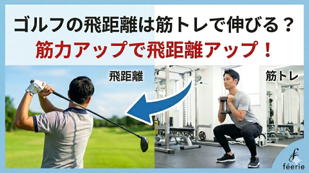 ゴルフの飛距離アップと筋トレの関係について