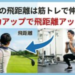 ゴルフの飛距離アップと筋トレの関係について