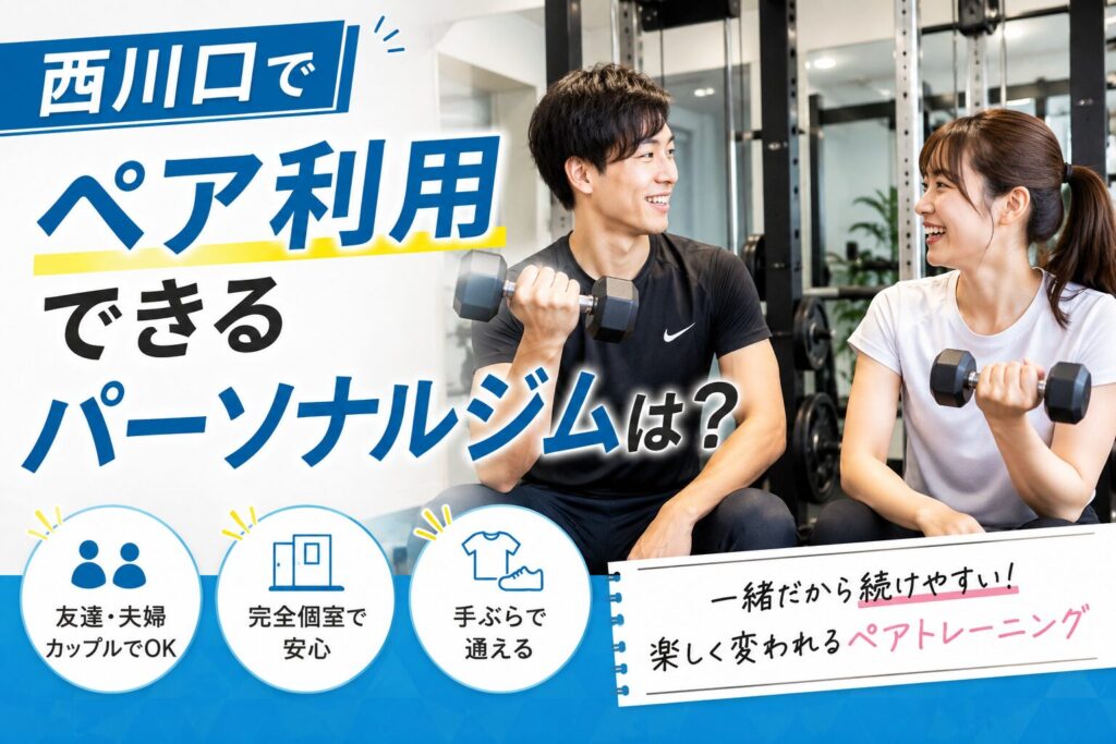 西川口でペア利用できるパーソナルジム