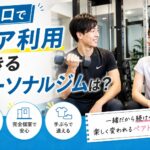 西川口でペア利用できるパーソナルジム