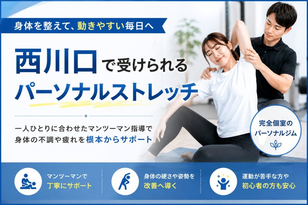 西川口でパーソナルストレッチができるパーソナルジム
