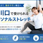西川口でパーソナルストレッチができるパーソナルジム
