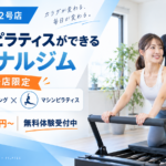 西川口のパーソナルジムでマシンピラティス導入のお知らせ